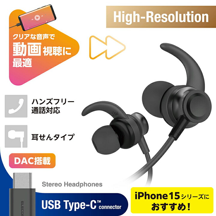 エレコム 有線イヤホン デジタル式 USB Type-C ヘッドホン カナル 10mmドライバ イヤーアーム付き ブラック┃EHP-DF12CMBK