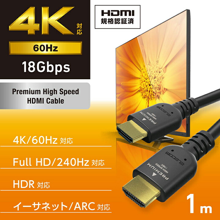 ELECOM（エレコム） HDMIケーブル プレミアムハイスピード HDMI