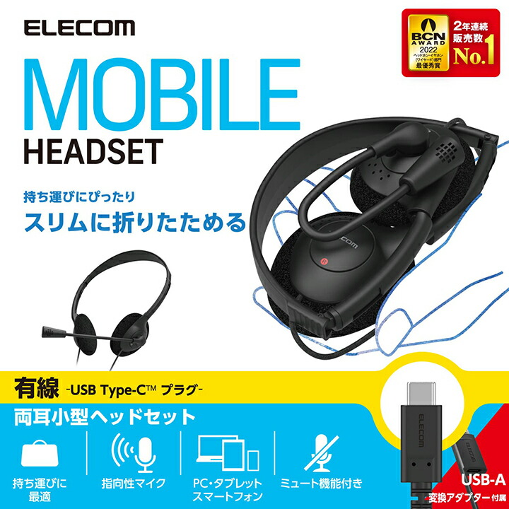 ELECOM エレコム 指向性マイク モバイルヘッドセット 小型タイプ