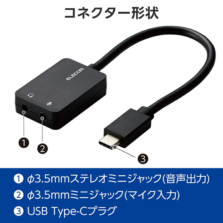 ELECOM（エレコム） USBオーディオ変換 アダプタ USB Type-C 0.15m