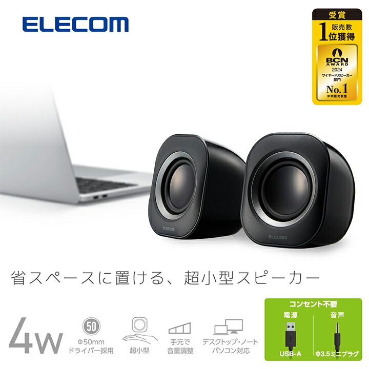 ELECOM エレコム パソコン用2.0chスピーカー コンパクト