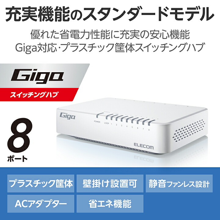 ELECOM（エレコム） Giga対応 スイッチングハブ 8ポート プラ筐体 AC
