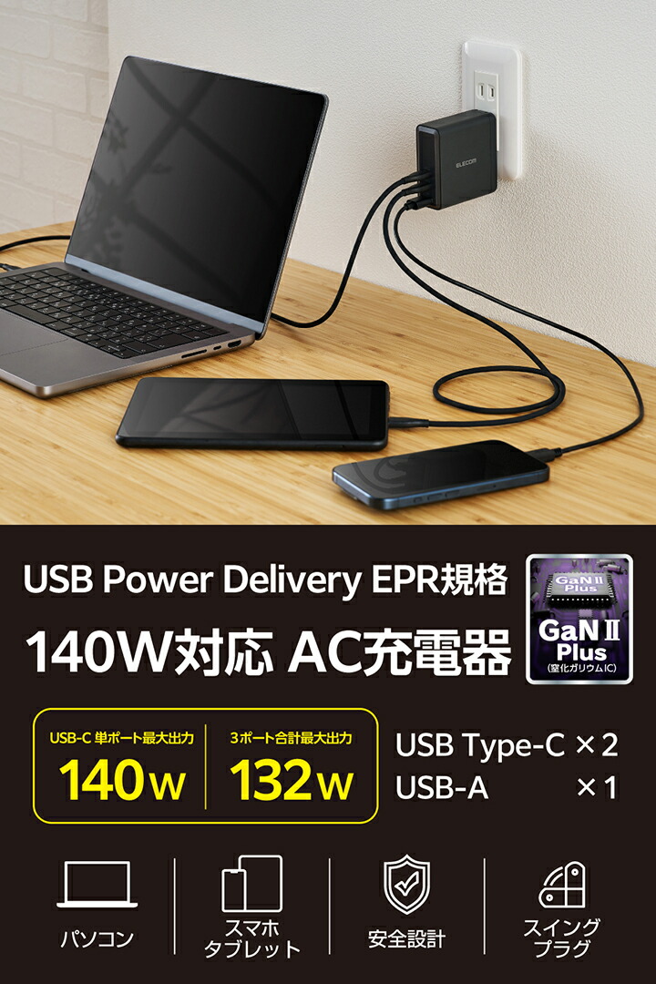 ELECOM 140W USB PD電源ユニット USB Power Delivery EPR規格140W対応AC充電器(C×2+A×1) - ACDC