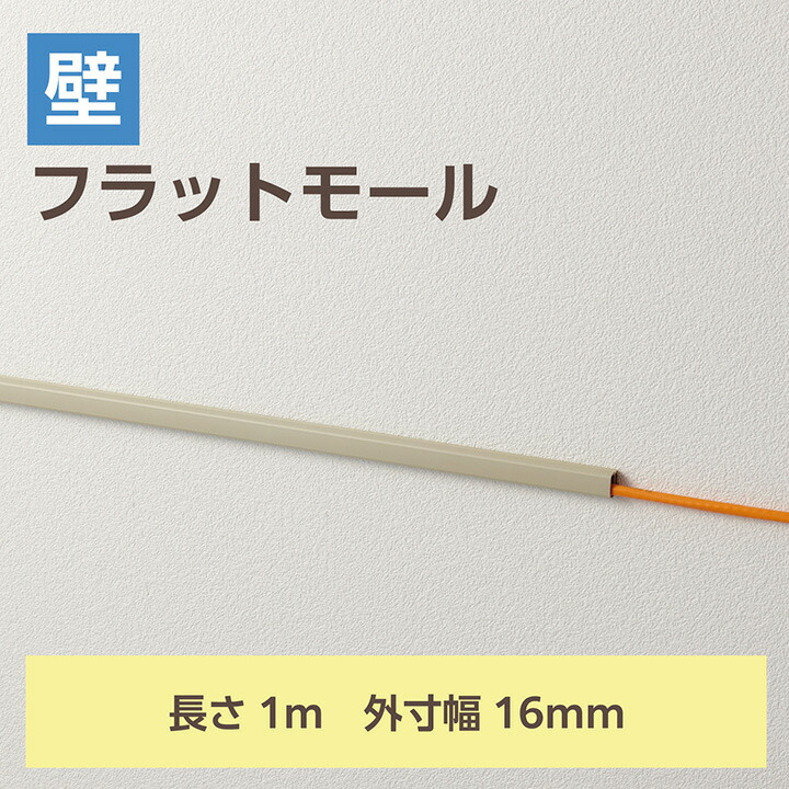 ELECOM（エレコム） 壁用モール フラットモール 長さ1m 幅16mm