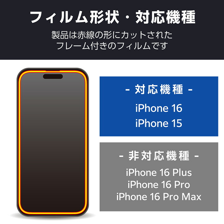 ELECOM（エレコム） iPhone16 用 ガラスフィルム フレーム付き 高透明