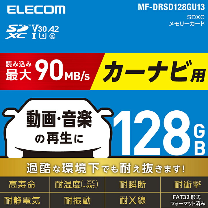 ELECOM（エレコム） カーナビ用 SD XC メモリーカード 128GB SDカード