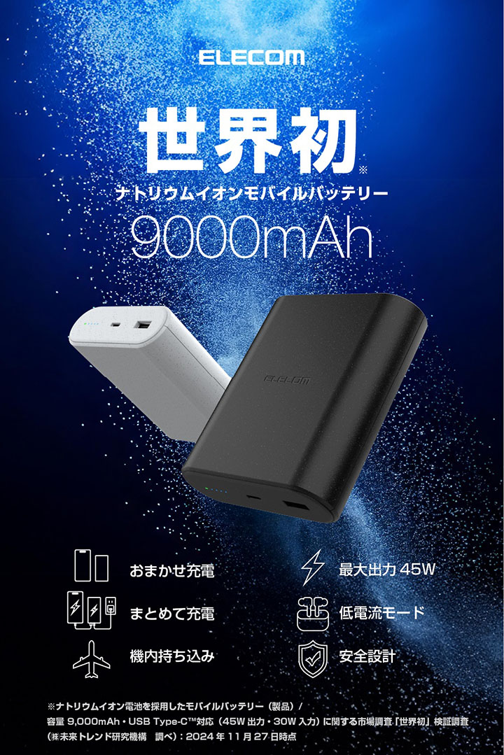 ELECOM（エレコム） モバイルバッテリー ナトリウムイオン電池 9000mAh