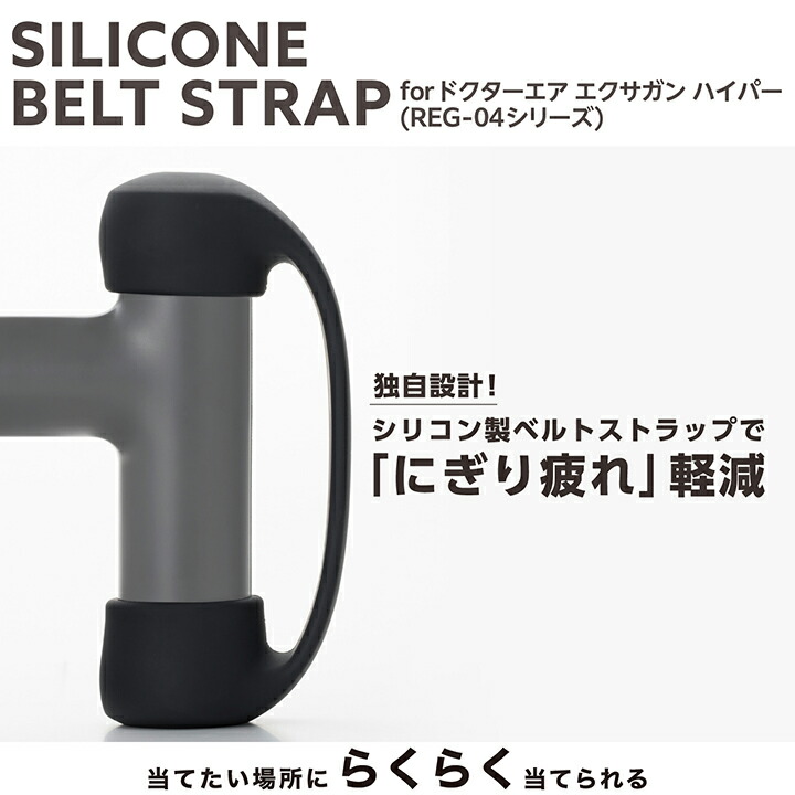 ELECOM（エレコム） ドクターエア (REG-04) 用 エクサガン ベルト