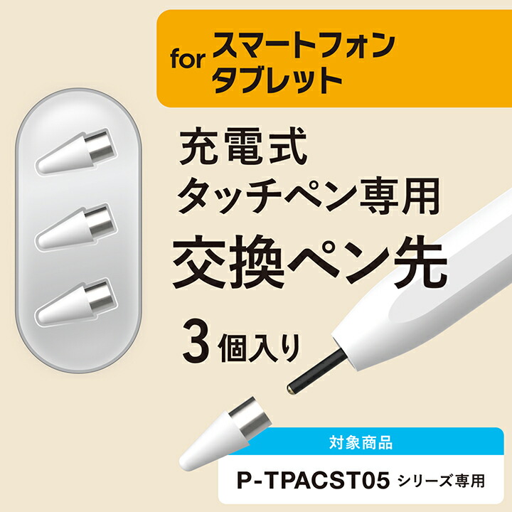 ロジテック タッチペン 用 ペン先 汎用アクティブ P-TPACST05シリーズ