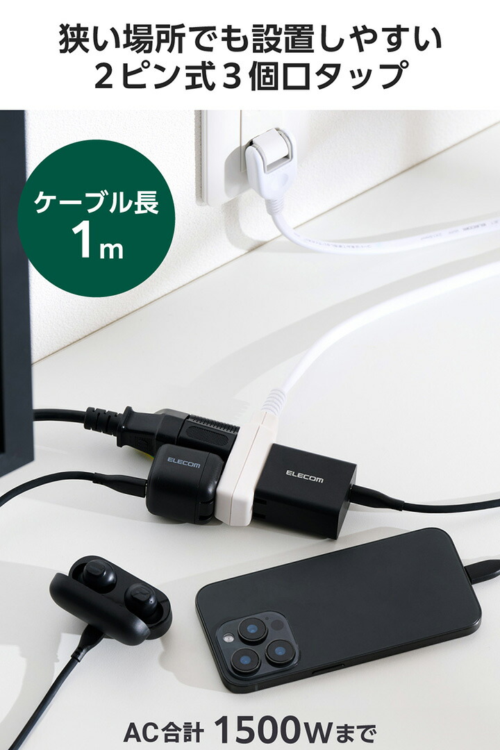 ELECOM（エレコム） 電源タップ コンパクト3口 ケーブルタップ 1m