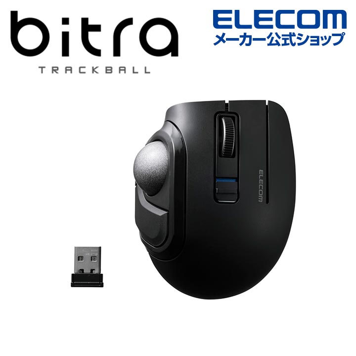 エレコム「bitra M-MT1MRS」ブラック bitra USB無線/Bluetoothトラックボール [5ボタン/親指操作] - M-MT1MRSBK