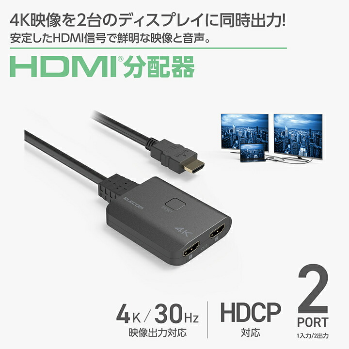 ELECOM（エレコム） HDMI分配器 入力1/出力2 4K30Hz対応 1入力(HDMI)+2