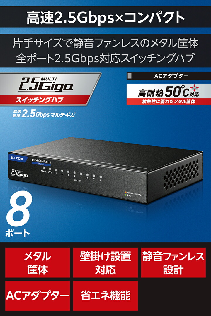ELECOM（エレコム） Giga対応 スイッチングハブ 2.5Gマルチギガ対応 8
