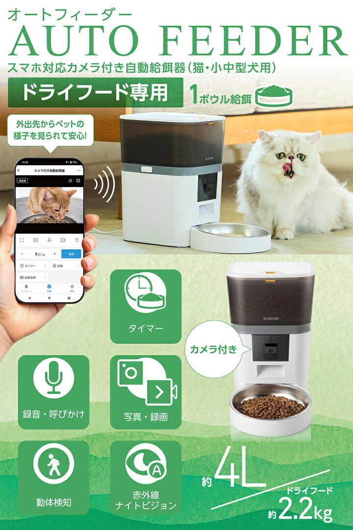 ELECOM（エレコム） 自動給餌器 スマホ対応 カメラ付き 4L