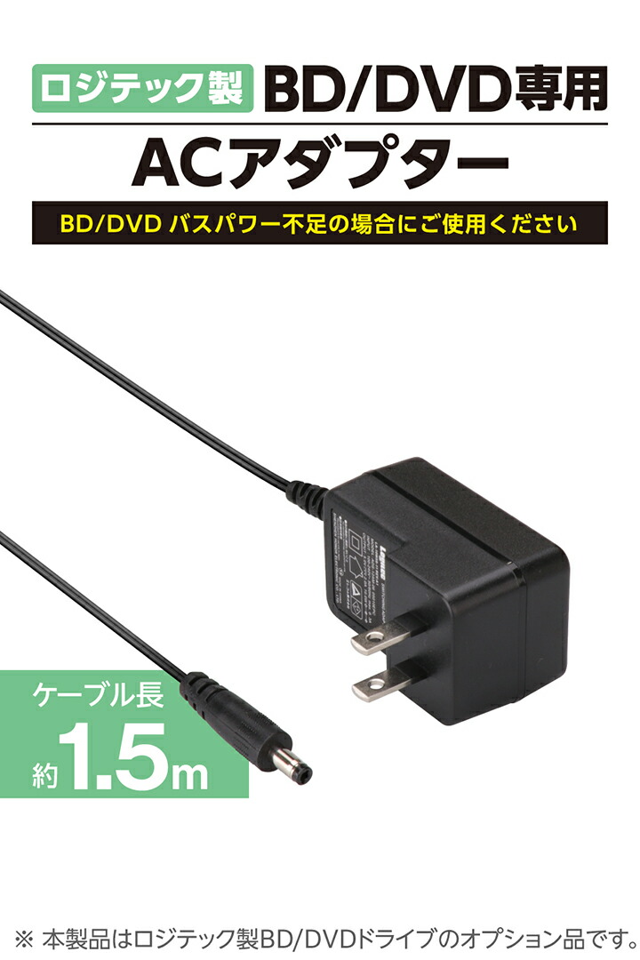 Logitec UHD BDドライブとアダプター ELECOM（エレコム） ロジテック DVD Blu-ray ドライブ 用 ACアダプター