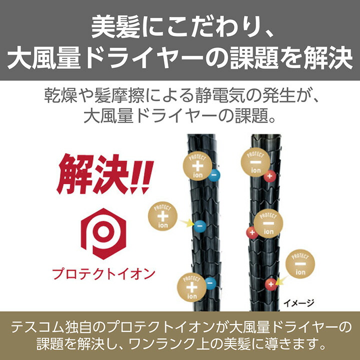 テスコム ヘアードライヤー 速乾 プロテクトイオンヘ 大風量 髪