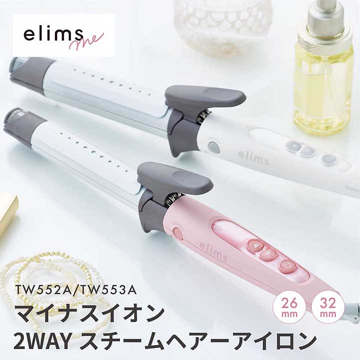 マイナスイオン 2WAY スチーム ヘアーアイロン elims me エリムスミー マイナスイオン メルティピンク┃TW553A-P アウトレット  テスコム わけあり 在庫処分