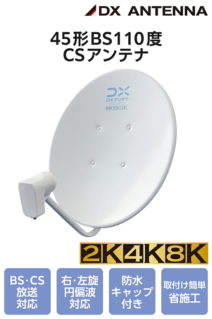 ELECOM DXアンテナ 45形BS・110度CSアンテナ bsアンテナ BS・110