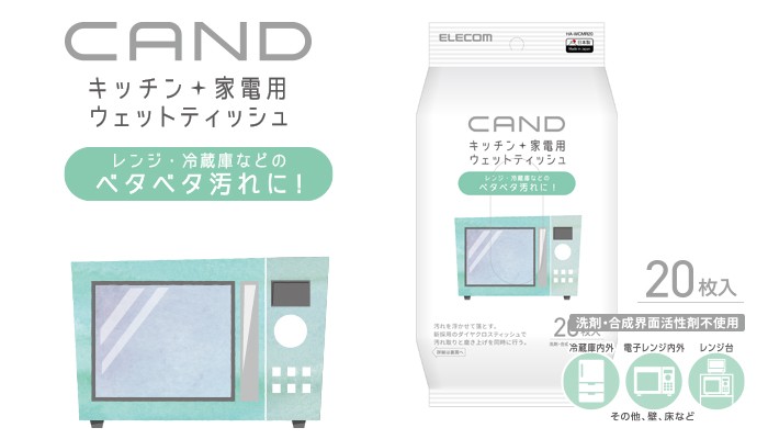 エレコム キッチン・家電クリーナー“CAND” レンジ・冷蔵庫用 テイッシュ レンジ・冷蔵庫用 20枚入り ティッシュ┃HA-WCMR20  :4549550114981:エレコムダイレクトショップ - 通販 - Yahoo!ショッピング