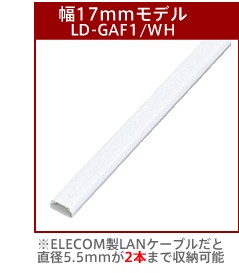フラットモール 配線モール ホワイト 幅17.0mm エレコム┃LD-GAF1/WH 