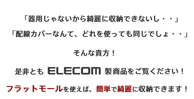 配線モール ケーブルカバー 1m 配線モール フラットモール ホワイト 幅26.0mm エレコム┃LD-GAF3/WH :4953103136946: エレコムダイレクトショップ - 通販 - Yahoo!ショッピング