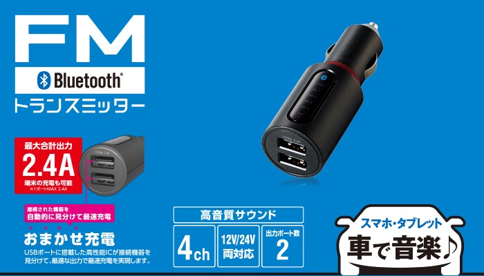 としストアエレコム FM トランスミッター USB×2ポート LAT-FMB 2.4A イコライザー付 ブラック Bluetooth 重低音モード  おまかせ充電