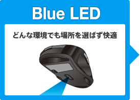 どんな環境でも場所を選ばず快適