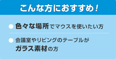 こんな方におすすめ！色々な場所でマウスを使いたい方／会議室やリビングテーブルがガラス素材の方
