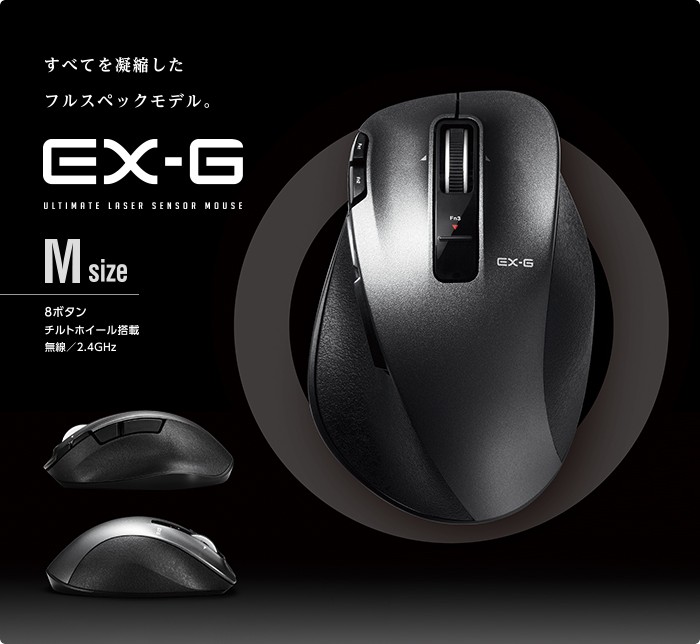 エレコム 無線マウス ワイヤレスマウス EX-G 握りの極み ワイヤレス マウス 8ボタン+チルト Mサイズ UltimateLaser ブラック  Mサイズ┃M-XGM20DLBK :4953103472181:エレコムダイレクトショップ - 通販 - Yahoo!ショッピング