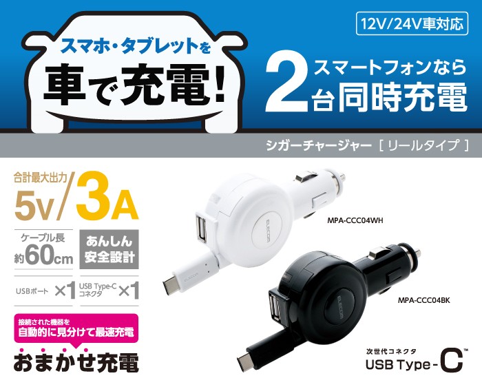 車載充電器 カーチャージャー 2台同時充電可能 巻取りタイプ 3A Type-C＆USB 60cm ブラック 60cm エレコム ┃MPA-CCC04BK  :4953103318793:エレコムダイレクトショップ - 通販 - Yahoo!ショッピング