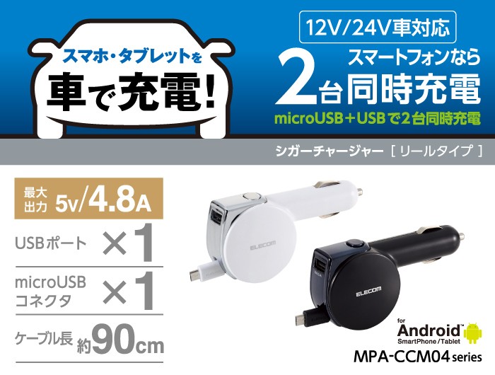 車載 充電器 車 4.8A 巻取りDC充電器 microBUSBシガーチャージャー/カーチャージャー ブラック エレコム ┃MPA-CCM04BK  :4953103488731:エレコムダイレクトショップ - 通販 - Yahoo!ショッピング