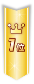 1位