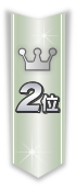 2位