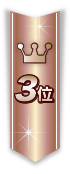 3位