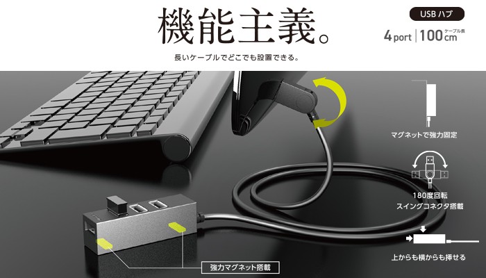 エレコム 機能主義 USBハブ 長ケーブル 4ポート USB 2.0 バスパワー マグネット搭載 100cm USB ハブ ブラック ブラック┃U2H- TZ427BBK :4953103374973:エレコムダイレクトショップ - 通販 - Yahoo!ショッピング