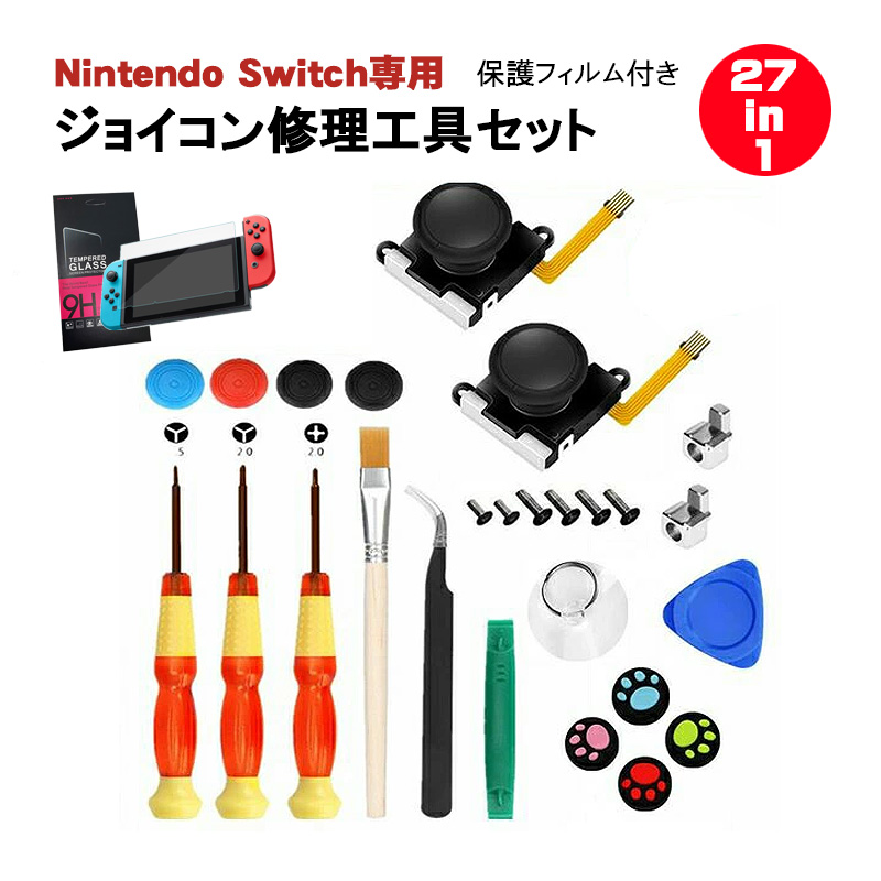 アナログスティック修理交換キット Nintendo Switch [有機ELモデルOK] 27in1セット ジョイコン 修理交換用パーツ コントローラー 送料無料｜elect-shop