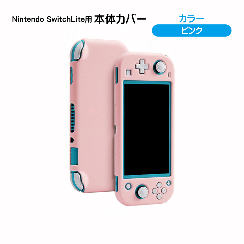 本体ハードカバー Nintendo Switch lite 分体式 スイッチライトハード  