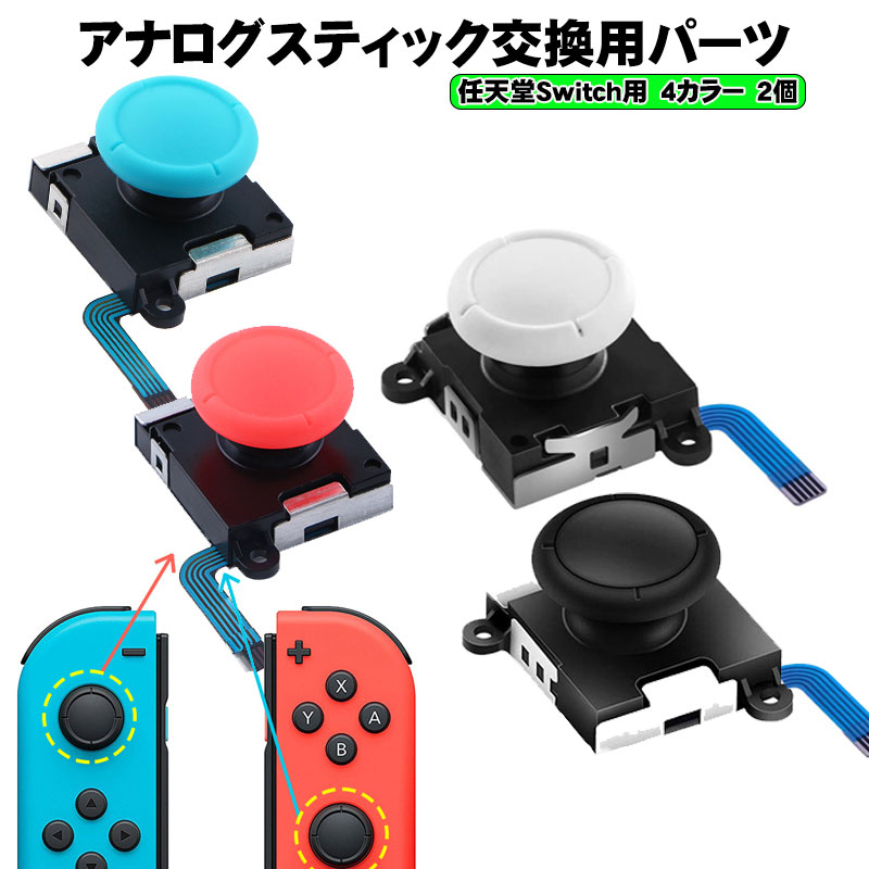 Nintendo Switch [有機ELモデルOK] アナログスティック交換パーツ 2個 修理交換用パーツ 任天堂スイッチ  Joy-con ブラック グレー ブルー ピンク 送料無料｜elect-shop