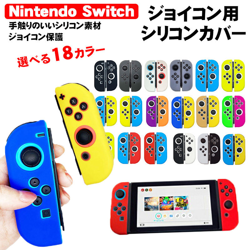 Nintendo Switch [有機ELモデルOK] ジョイコンカバー 選べる18種類 Joy-Con用保護カバー 耐衝撃シリコンカバー 送料無料｜elect-shop