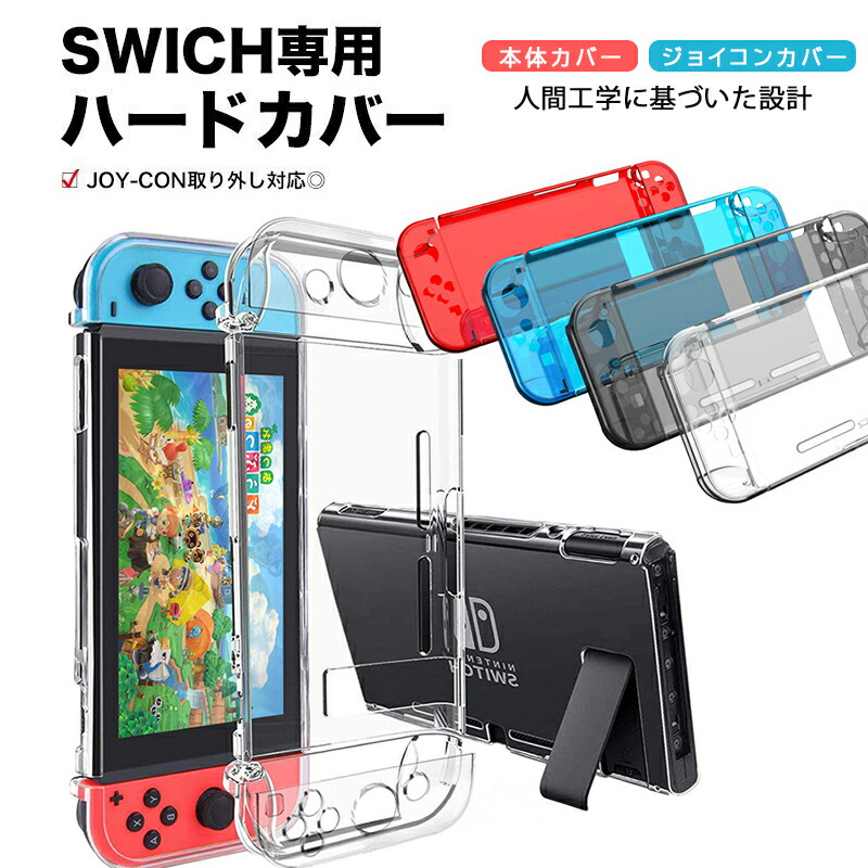 Nintendo Switch 本体カバー クリア ハードカバー ケース Joy-Con ジョイコン 任天堂スイッチ 透明 ジョイコン レッド　 ブラック　ブルー　クリア 送料無料