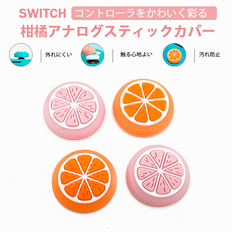 Nintendo Switch 有機ELモデル Switch Lite対応 アナログスティックカバー みかん 果物 柑橘 ミカン 蜜柑 ピンク オレンジ 各色2個 4個セット｜elect-shop
