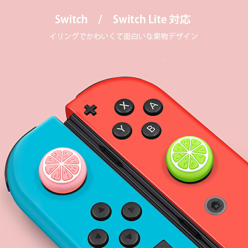 Nintendo Switch 有機ELモデル Switch Lite対応 アナログスティックカバー みかん 果物 柑橘 ミカン 蜜柑 ピンク オレンジ 各色2個 4個セット｜elect-shop｜03