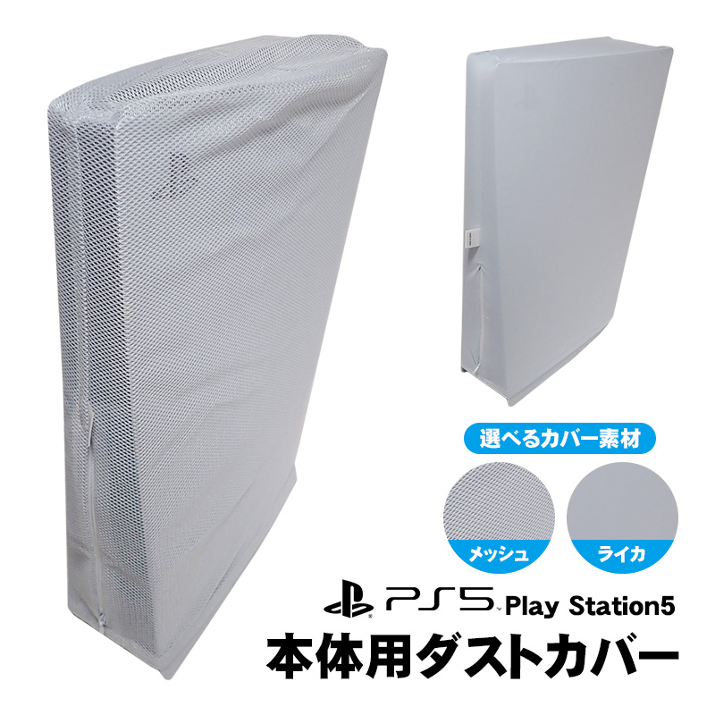 PS5 本体用 ダストカバー 防塵 付けたまま配線可 縦置き 横置き 全面保護 汚れ防止 通気性 通常盤 デジタルエディション両対応 ファスナー付 本体カバー｜elect-shop