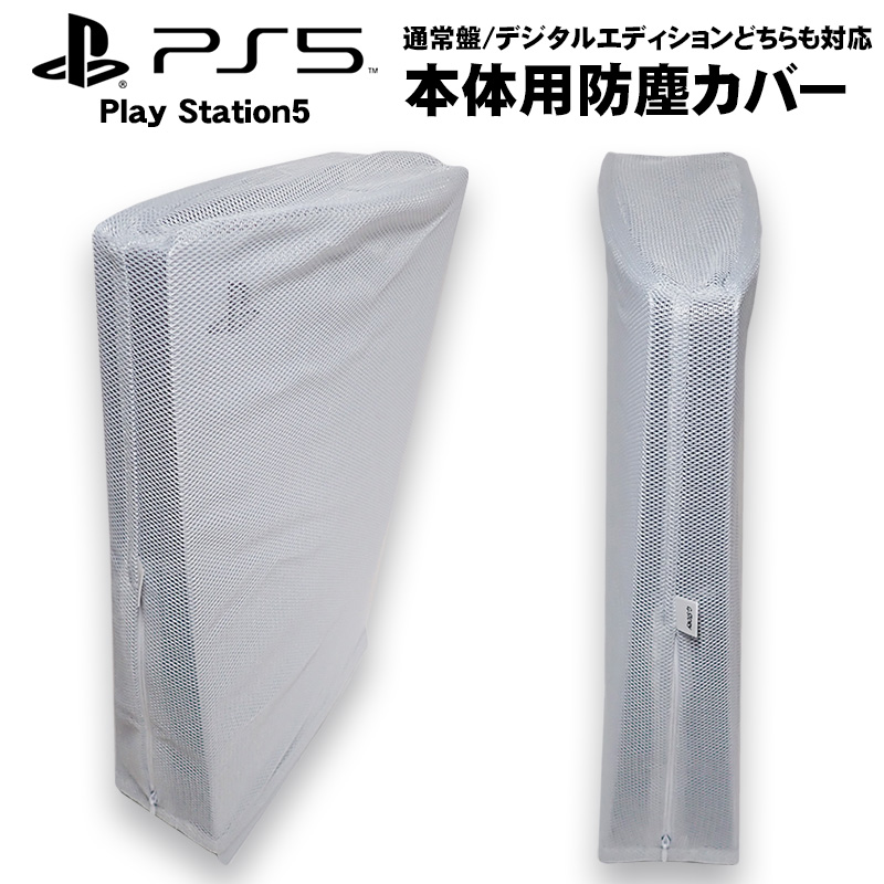 PS5 本体用 ダストカバー 防塵 付けたまま配線可 縦置き 横置き 全面保護 汚れ防止 通気性 通常盤 デジタルエディション両対応 ファスナー付 本体カバー｜elect-shop｜02