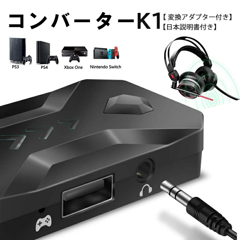 在庫処分 コンバーター Nintendo Switch PS4 PS3 Xbox対応 [K1] プレステ音声通信対応 日本語説明書付き 送料無料｜elect-shop