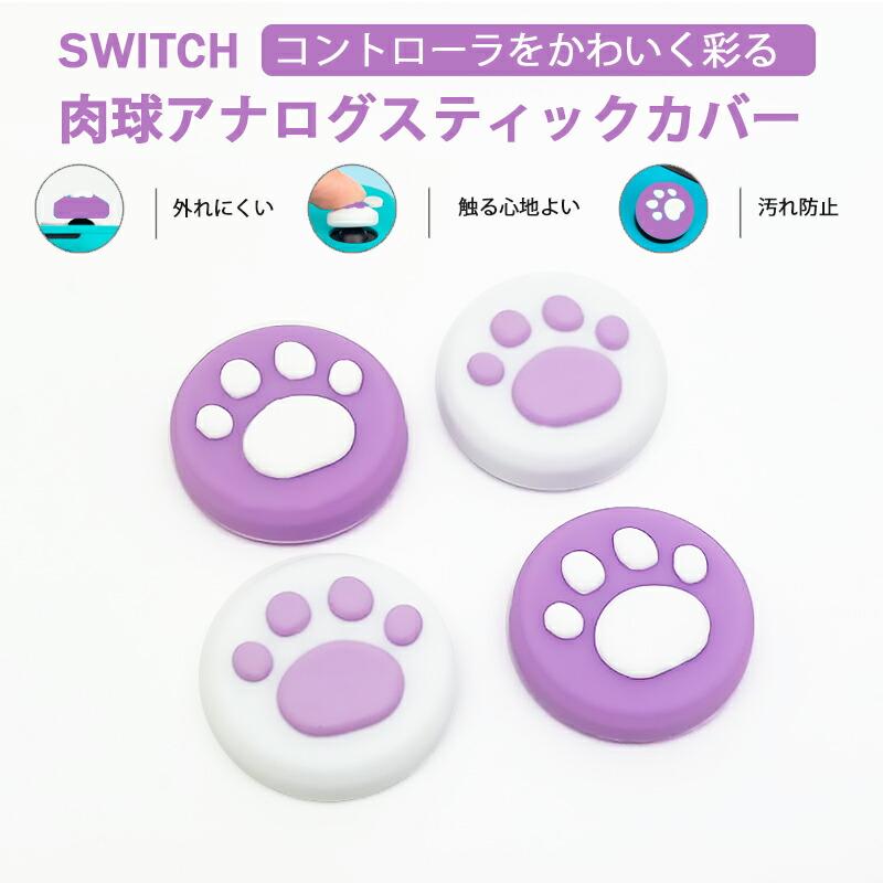 Nintendo Switch 通常モデル 有機ELモデル Switch Lite対応 アナログスティックカバー 肉球 任天堂スイッチ 猫  パープル ホワイト 各色2個 4個セット