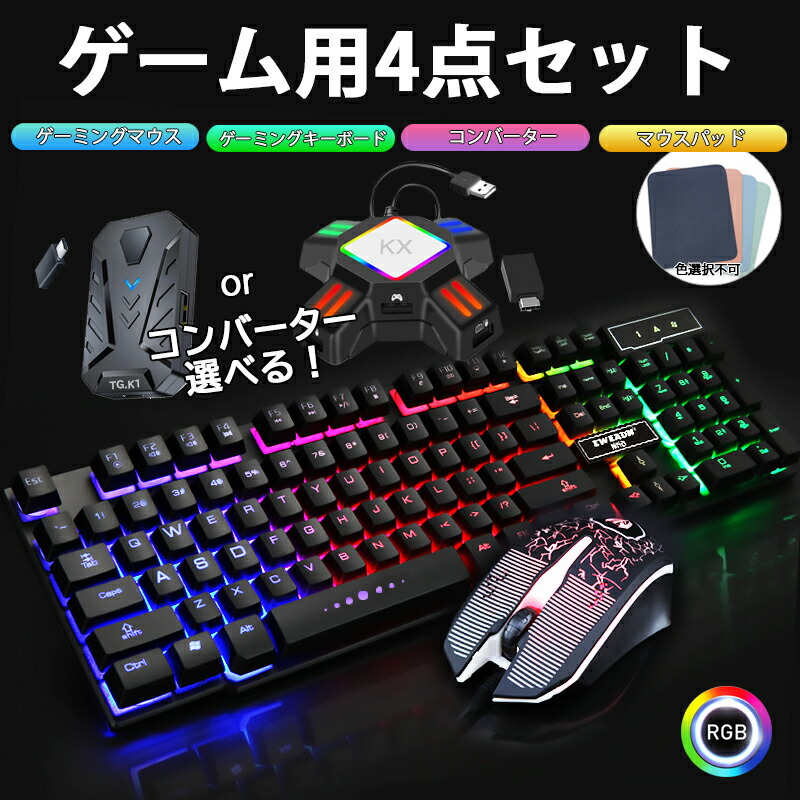 ゲーム4点セット キーボード マウス コンバーター マウスパッド [KMX-50/TG.K1 KX 日本語説明書付] 送料無料｜elect-shop