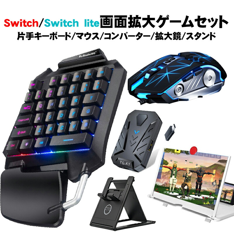 ゲーム5点セット 片手ゲーミングキーボード マウス コンバーター スタンド 拡大鏡12インチ 変換アタブター付き Switch/PS4対応 [G92/G3pro/TG.K1] 送料無料