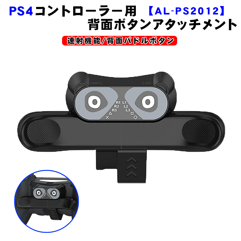 PS4コントローラー用 背面パドル アダプター [AL-PS2012] 背面ボタン 連射機能 Turbo FPS 追加ボタン 背面アタッチメント  ブラック