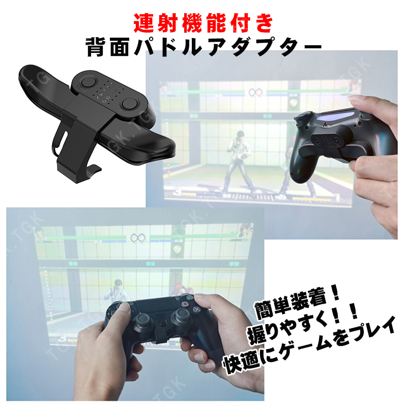 PS4コントローラー用 背面パドルアダプター [MZ-1350] 背面ボタン 連射機能 Turbo FPS 追加ボタン 背面アタッチメント ブラック